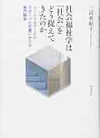 社会福祉学の〈科学〉性―ソーシャルワーカーは専門職か? 社会福祉学の＜科学＞性 - 株式会社 勁草書房